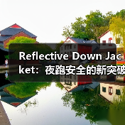 Reflective Down Jacket：夜跑安全的新突破（图4）