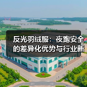 反光羽绒服：夜跑安全的差异化优势与行业新趋势（图3）