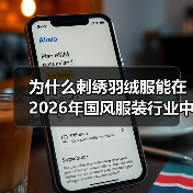 为什么刺绣羽绒服能在2026年国风服装行业中大放异彩？（图4）