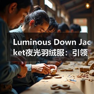 Luminous Down Jacket夜光羽绒服：引领潮流的视觉差异化创新