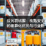 反光羽绒服：夜跑安全的差异化优势与行业新趋势（图4）