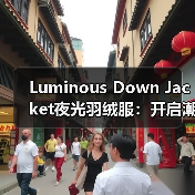 Luminous Down Jacket夜光羽绒服：开启潮流户外的视觉革命（图3）