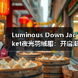 Luminous Down Jacket夜光羽绒服：开启潮流户外的视觉革命（图2）