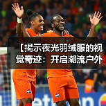 【揭示夜光羽绒服的视觉奇迹：开启潮流户外新趋势】