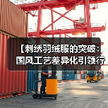 【刺绣羽绒服的突破：国风工艺差异化引领行业新潮】