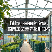 【刺绣羽绒服的突破:国风工艺差异化引领行业新潮】(图3) 【刺绣羽绒服的突破:国风工艺差异化引领行业新潮】(图3)