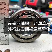 夜光羽绒服：让潮流户外行业实现视觉差异化的秘密武器（图4）