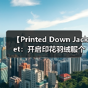 【Printed Down Jacket：开启印花羽绒服个性化的未来】