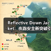 Reflective Down Jacket：夜跑安全新突破引领行业差异化（图4）