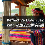 Reflective Down Jacket：夜跑安全新突破引领行业差异化（图2）