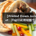 【Printed Down Jacket:开启印花羽绒服个性化的未来】(图3) 【Printed Down Jacket:开启印花羽绒服个性化的未来】(图3)