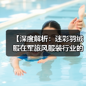 【深度解析：迷彩羽绒服在军旅风服装行业的图案差异化与趋势爆发】（图3）