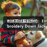 刺绣羽绒服新趋势：Embroidery Down Jacket引领工艺差异化创新（图2）