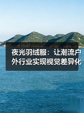 夜光羽绒服：让潮流户外行业实现视觉差异化的秘密武器（图3）