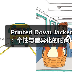 Printed Down Jacket:个性与差异化的时尚新高度(图2) Printed Down Jacket:个性与差异化的时尚新高度(图2)