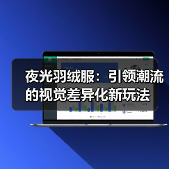 夜光羽绒服:引领潮流的视觉差异化新玩法(图4) 夜光羽绒服:引领潮流的视觉差异化新玩法(图4)