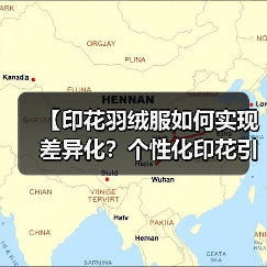 【印花羽绒服如何实现差异化？个性化印花引领时尚浪潮】