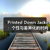 Printed Down Jacket:个性与差异化的时尚新高度(图3) Printed Down Jacket:个性与差异化的时尚新高度(图3)