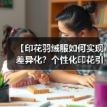 【印花羽绒服如何实现差异化?个性化印花引领时尚浪潮】(图3) 【印花羽绒服如何实现差异化?个性化印花引领时尚浪潮】(图3)