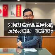 如何打造安全差异化的反光羽绒服:夜跑夜行者的新战衣(图2) 如何打造安全差异化的反光羽绒服:夜跑夜行者的新战衣(图2)