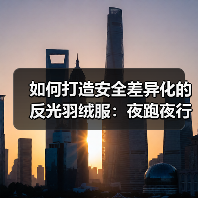 如何打造安全差异化的反光羽绒服:夜跑夜行者的新战衣(图4) 如何打造安全差异化的反光羽绒服:夜跑夜行者的新战衣(图4)