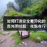 如何打造安全差异化的反光羽绒服:夜跑夜行者的新战衣(图3) 如何打造安全差异化的反光羽绒服:夜跑夜行者的新战衣(图3)