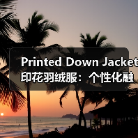 Printed Down Jacket 印花羽绒服：个性化融合差异化的终极秘籍
