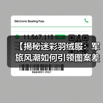 【揭秘迷彩羽绒服：军旅风潮如何引领图案差异化新方向】（图2）