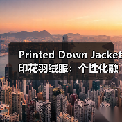 Printed Down Jacket 印花羽绒服:个性化融合差异化的终极秘籍(图2) Printed Down Jacket 印花羽绒服:个性化融合差异化的终极秘籍(图2)