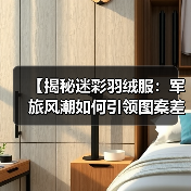 【揭秘迷彩羽绒服：军旅风潮如何引领图案差异化新方向】（图3）