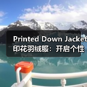 Printed Down Jacket印花羽绒服：开启个性化差异化新时代（图2）