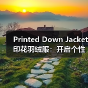 Printed Down Jacket印花羽绒服：开启个性化差异化新时代
