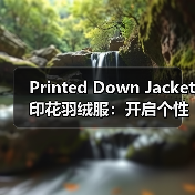 Printed Down Jacket印花羽绒服：开启个性化差异化新时代（图3）