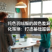 纯色羽绒服的颜色差异化策略：打造基础服装行业的独特优势