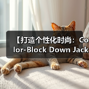【打造个性化时尚:Color-Block Down Jacket撞色羽绒服的色彩差异化策略】(图4) 【打造个性化时尚:Color-Block Down Jacket撞色羽绒服的色彩差异化策略】(图4)