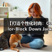 【打造个性化时尚:Color-Block Down Jacket撞色羽绒服的色彩差异化策略】(图2) 【打造个性化时尚:Color-Block Down Jacket撞色羽绒服的色彩差异化策略】(图2)