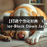【打造个性化时尚：Color-Block Down Jacket撞色羽绒服的色彩差异化策略】