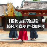 【揭秘迷彩羽绒服:军旅风图案差异化如何引领行业新潮流】(图2) 【揭秘迷彩羽绒服:军旅风图案差异化如何引领行业新潮流】(图2)