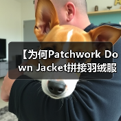 【为何Patchwork Down Jacket拼接羽绒服能引领拼接差异化潮流?】(图2) 【为何Patchwork Down Jacket拼接羽绒服能引领拼接差异化潮流?】(图2)