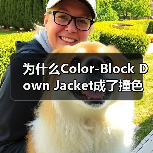 为什么Color-Block Down Jacket成了撞色羽绒服行业的制胜法宝？（图3）