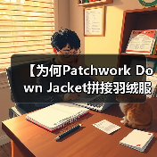【为何Patchwork Down Jacket拼接羽绒服能引领拼接差异化潮流?】(图4) 【为何Patchwork Down Jacket拼接羽绒服能引领拼接差异化潮流?】(图4)