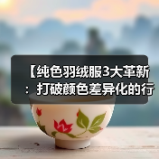 【纯色羽绒服3大革新：打破颜色差异化的行业新趋势】