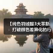 【纯色羽绒服3大革新:打破颜色差异化的行业新趋势】(图3) 【纯色羽绒服3大革新:打破颜色差异化的行业新趋势】(图3)