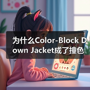 为什么Color-Block Down Jacket成了撞色羽绒服行业的制胜法宝？
