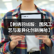 【刺绣羽绒服:国风工艺与差异化创新揭秘】(图2) 【刺绣羽绒服:国风工艺与差异化创新揭秘】(图2)