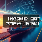 【刺绣羽绒服:国风工艺与差异化创新揭秘】(图4) 【刺绣羽绒服:国风工艺与差异化创新揭秘】(图4)