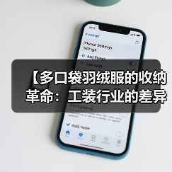 【多口袋羽绒服的收纳革命：工装行业的差异化突破】