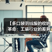 【多口袋羽绒服的收纳革命:工装行业的差异化突破】(图2) 【多口袋羽绒服的收纳革命:工装行业的差异化突破】(图2)