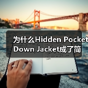 为什么Hidden Pocket Down Jacket成了简约服装行业的黑马？这款隐形口袋羽绒服到底凭什么如此火爆，成为设计差异化的典范？在这个物质极大丰富、
