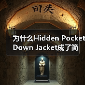 为什么Hidden Pocket Down Jacket成了简约服装行业的黑马?这款隐形口袋羽绒服到底凭什么如此火爆,成为设计差异化的典范?在这个物质极大丰富、(图3) 为什么Hidden Pocket Down Jacket成了简约服装行业的黑马?这款隐形口袋羽绒服到底凭什么如此火爆,成为设计差异化的典范?在这个物质极大丰富、(图3)
